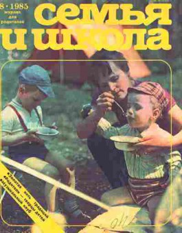Журнал Семья и школа № 8 1985, 11-11001, Баград.рф